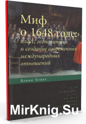 Миф о 1648 годе: класс, геополитика и создание современных международных отношений