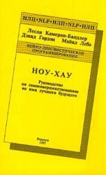 Ноу-Хау. Руководство по самосовершенствованию во имя лучшего будущего