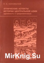 Этнические аспекты истории Центральной Азии (древность и средневековье)