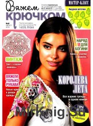 Вяжем крючком №8 2016 Вяжем крючком №8 2016