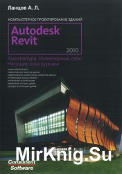 Autodesk Revit 2010: компьютерное проектирование зданий. Архитектура. Инженерные сети. Несущие конструкции