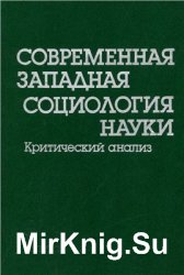 Современная западная социология науки. Критический анализ