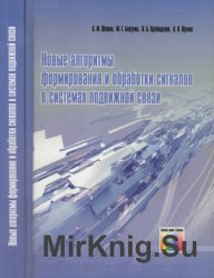 Новые алгоритмы формирования и обработки сигналов в системах подвижной связи