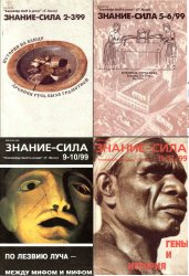 Знание - сила №1-12 1999