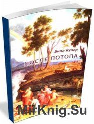 После Потопа: ранняя история Европы