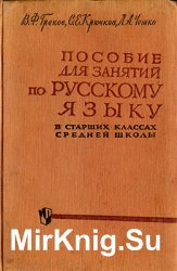 Пособие для занятий по русскому языку в старших классах средней школы