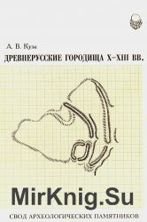 Древнерусские городища X-XIII веков. Свод археологических памятников