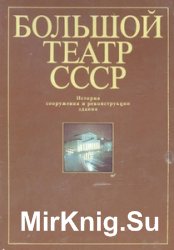 Большой театр СССР: История сооружения и реконструкции здания