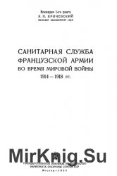 Санитарная служба французской армии во время мировой войны 1914-1918 гг