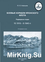 Боевые корабли японского флота 10.1918-8.1945 гг. Подводные лодки