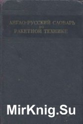 Англо-русский словарь по ракетной технике