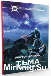  Тьма близко 