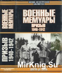 Военные мемуары. Призыв 1940-1942