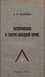 Воспоминания о Северо-Западной Армии