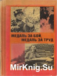 Медаль за бой, медаль за труд. Книга 2