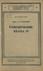 Самодержавие Ивана IV