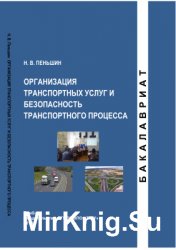 Организация транспортных услуг и безопасность транспортного процесса