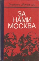 За нами Москва