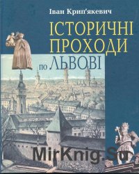 Історичні проходи по Львові