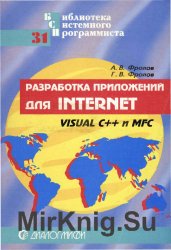 Разработка приложений для Internet. Microsoft Visual C++ и MFC
