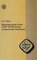 Центральная Азия в XIV-XVIII веках глазами востоковеда