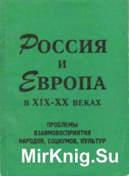 Россия и Европа в XIX - ХХ веке: проблемы взаимовосприятия народов, социумов, культур