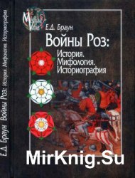 Войны Роз: История. Мифология. Историография