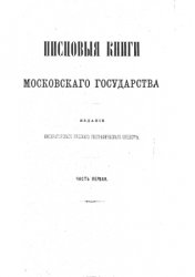 Писцовые книги Московского государства. Ч.I. Писцовые книги XVI века. Отделение I. Местности губерний Московской, Владимирской и Костромской