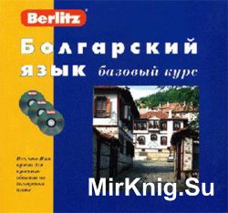 Болгарский язык. Базовый курс Berlitz с 3 CD