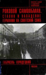 Роковой Самообман: Сталин и Нападение Германии на Советский Союз