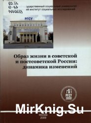 Образ жизни в советской и постсоветской России