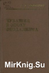 Чувашия в эпоху феодализма (XVI - начало XIX вв.)