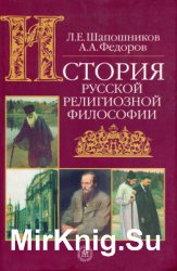 История русской религиозной философии
