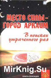 Место силы - город Аркаим. В поисках утраченного рая