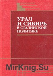 Урал и Сибирь в сталинской политике