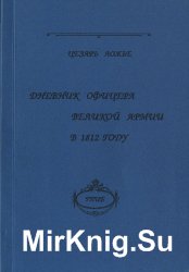 Дневник офицера великой армии в 1812 году