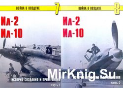 Ил-2, Ил-10. История создания и применения. Части 1 и 2 (Война в воздухе 007-008)