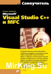Microsoft Visual Studio C++ и MFC