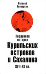 Подлинная история Курильских островов и Сахалина XVII—XX вв.