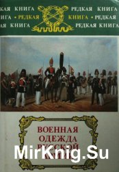 Военная одежда русской армии