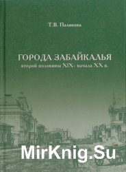 Города Забайкалья второй половины XIX в. начала XX в.