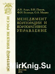 Менеджмент корпорации и корпоративное управление