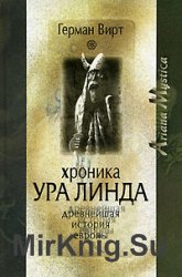 Хроника Ура Линда. Древнейшая история Европы