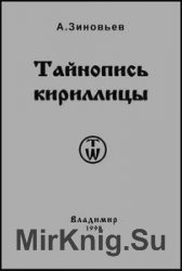 Тайнопись кириллицы