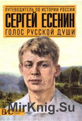 Сергей Есенин. Голос русской души