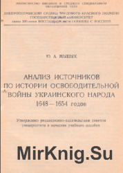 Анализ источников по истории освободительной войны украинского народа 1648-1654 годов