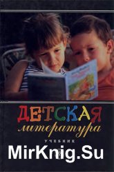 Детская литература (2004)