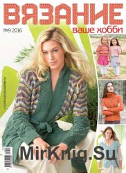 Вязание ваше хобби №9 2016 Вязание ваше хобби №9 2016