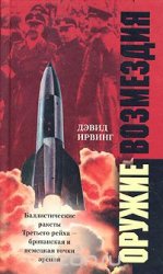 Оружие возмездия. Баллистические ракеты Третьего рейха – британская и немецкая точки зрения 