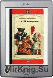 … и 24 жемчужины … и 24 жемчужины